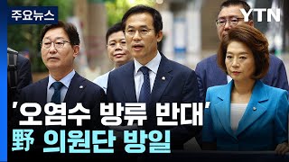 野, '오염수 방류 반대' 방일...'양평 고속도로' 진실 공방 / YTN