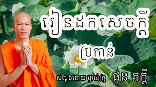 រឿង រៀនដកសេចក្តីប្រកាន់| ផុន ភក្តី