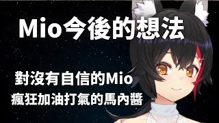 【大神ミオ】Mio今後的想法【cc字幕】【Vtuber中文精華】