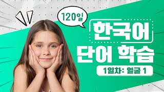 120일 한국어 단어 학습 1일차 '얼굴', 한국어 배우기, 한국어 단어, Learn Korean, Talk to me in Korean, Bilingual subtitles