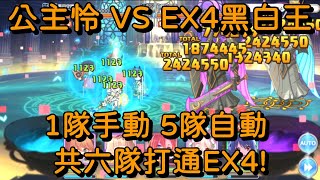 公主怜VS EX4黑白王 1隊手動 5隊自動 共六隊打通EX4!【超異域公主連結☆Re:Dive】