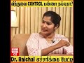 விந்துவை அடக்குனா என்ன நடக்கும் தெரியுமா dr. raichal எச்சரிக்கை பேட்டி