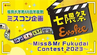 【第68回 七隈祭】ミスコン企画  〜Miss\u0026Mr Fukudai Contest 2023～