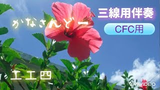 【CFC】かなさんどー/前川守賢　調弦CFC三線用伴奏 工工四