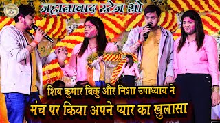 #Shiv_Kumar_Vikku और #Nisha_Upadhyay ने मंच पर किया अपने प्यार का खुलासा // जहानाबाद स्टेज शो 2025