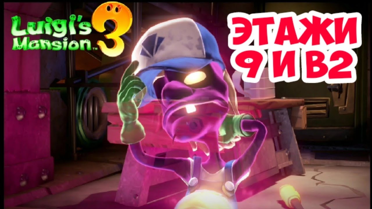 Luigi's Mansion 3 ПРОХОЖДЕНИЕ Этаж 9 и B2 - YouTube