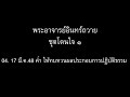 พระอาจารย์อินทร์ถวาย ชุดโดนใจ ๑ : 04. 17 มี.ค.48 ค่ำ ให้ทบทวนผลประกอบการปฏิบัติธรรม