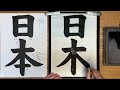 『風信』11月号　3年生課題「日本」解説動画　 書道教室　 習字教室　 オンライン習字　 オンライン書道　 風信書道会　 お手本