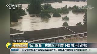 [中国财经报道]“利奇马”来袭 浙江：台风已致浙江39人死亡 9人失联| CCTV财经