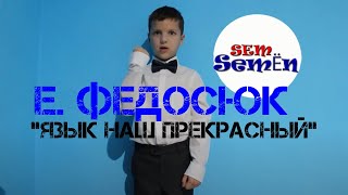 Е. Федосюк \