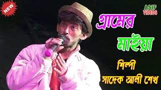 গ্রামের মাইয়া ! শিল্পী সাদেক আলী শেখ ! Asif Videos