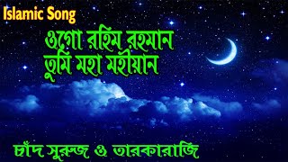 ভিন্নধারার ইসলামী সংগীত । Oi Chad Surujo R Tarakaraji । New Islamic Song | Lamiya Islam