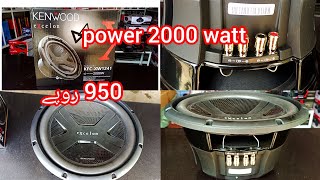 KENWOOD Subwoofer Xw1241 2000w Peak power / kenwood  subwoofer 12 inch / Price 9500