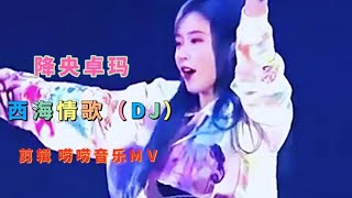 降央卓玛一首DJ版《西海情歌》歌声美如天籁，听得如痴如醉……