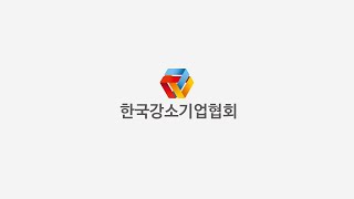 (사)한국강소기업협회 소개영상 (191219) 신버전