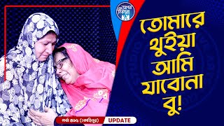 তোমারে থুইয়া যাবোনা বু ! Apan Thikana: 415 I Kohinur I Final Update I