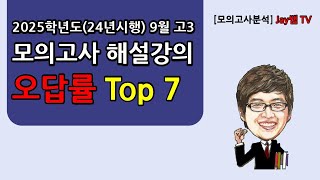 [2025학년도(24년시행) 9월 영어모의수능] 오답률 Top7 #9월모평 #9월모의고사오답률top7