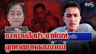 ทาสยาฆ่าแม่จับลูกตัวน้อยเป็นตัวประกัน หลอนหนักขู่ฆ่ายกครัว | ลุยชนข่าว | 06 ก.พ. 68