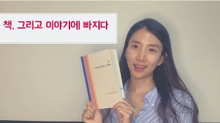 |책 그리고 이야기에 빠지다| 자유롭게 이탈해도 괜찮아| 오세진작가