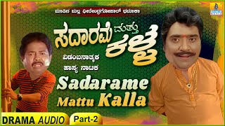 ಸದಾರಮೆ ಮತ್ತು ಕಳ್ಳ - Sadarame Mattu Kalla - Part 2 | Dheerendra Gopal, Sarigama Viji | Jhankar Music