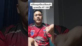 abu ล้างเช็คระบบใหม่เปลี่ยนลูกปืนพร้อมเปลี่ยนผ้าเบรคเป็น ht100 เสร็จเรียบร้อยส่งทำสอบถามได้ครับ