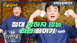 [백파더] (자막有) 라면 못 끓이는 사람에게 이 영상을 공유해 주세요. | 백파더⏱오분순삭 MBC200704방송