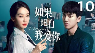 MUTLISUB【如果坦白我爱你 If I Say I Love U】▶EP 10❤️‍🔥同父异母的姐弟不伦，不被祝福的禁忌之恋 (完颜洛绒，许潇晗)💥都市情感剧 | Chinese Drama