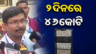 ‘୨ ଦିନରେ ୪୬ କୋଟି’ | Odisha Reporter