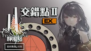 【少女前線】 2022年冬季大型戰役「靜風點」Cpt.3 黎曼曲面 交錯點Ⅱ-EX 通關流程