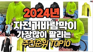 자전거바람막이 추천 판매순위 Top10  가격 평점 후기 비교 2024년