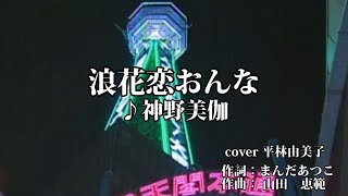 【新曲】浪花恋おんな　神野美伽　cover  平林由美子