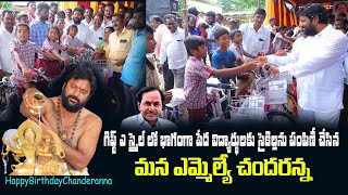 గిఫ్ట్ ఎ స్మైల్ లో భాగంగా పేద విద్యార్థులకు సైకిల్లను పంపిణీ చేసిన మన ఎమ్మెల్యే చందరన్న