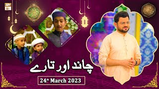 Chand Aur Tare - Naimat e Iftar - Shan e Ramzan - 24th March 2023 - ARY Qtv