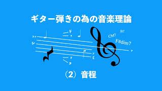 ギター弾きの為の音楽理論（２）音程