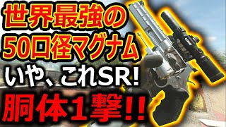 【CoD:MW2】驚愕!! 世界最強の50口径マグナム!『胴体1撃キルで完全SRと化!!』【S\u0026W M500 : 実況者ジャンヌ】