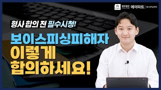 보이스피싱 피해자는 이렇게 합의하세요!