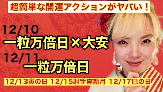 2連続一粒万倍日！そこでしないとヤバい超簡単開運アクション！