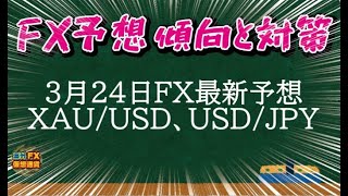 【FX最新予想】3月24日ゴールド・ドル円(XAU/USD、USD/JPY)相場チャート分析【海外FX/仮想通貨】