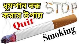 Easy Way to Stop Smoking-কীভাবে সিগারেটের নেশা থেকে মুক্তি সম্ভব - Motivational Video in BANGLA