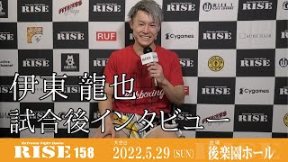 伊東龍也 試合後インタビュー｜2022.5.29 #RISE158 【OFFICIAL】