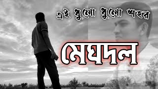 এই ধুলো ধুলো শহর| মেঘদল| ei dhulo dhulo shohor| Meghdol| Eso Amar Shohore by Meghdol| ধুলোমাখা শহর