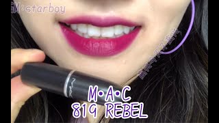 M.A.C rebel来咯！！紫调口红 无数人催！无滤镜无美颜 [高兴试色]