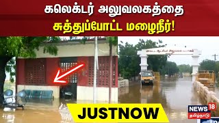 Thoothukudi | தூத்துக்குடியில் தொடரும் கனமழை | Tamilnadu Rain | Thoothukudi Collector Office