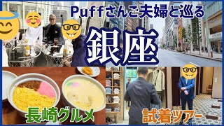 【銀座】銀ぶら/銀座吉宗/長崎グルメ/GINZA SIX/試着ツアー/ゲートホテル東京/丸の内/ドライブ