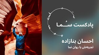 پادکست سـُــمـا اپیزود ۲۴ - احسان بنازاده، همسر، پدر، جستجوگر. تجربه‌ش با روان نما (ام دی ام ای)