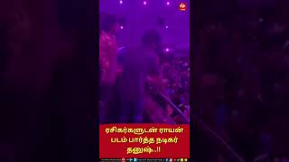 Dhanush | ரசிகர்களுடன் ராயன் படம் பார்த்த நடிகர் தனுஷ்..!!