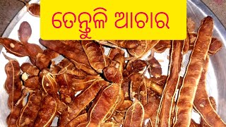 ବିନା ତେଲ ବିନା ଖରାରେ ପ୍ରସ୍ତୁତି ତେନ୍ତୁଳି ଆଚାର ରେସିପି। Imli pickle recipe । Tamarind pickle recipe