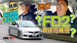 Honda Civic Type R FD2 The Last Real JDM｜#REVchannel