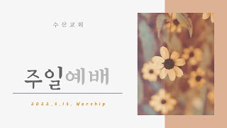 수산교회 3월 13일 주일예배(1부) 실황