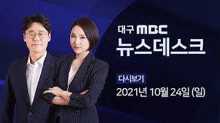 2021-10-24 (일) 대구 MBC 뉴스데스크